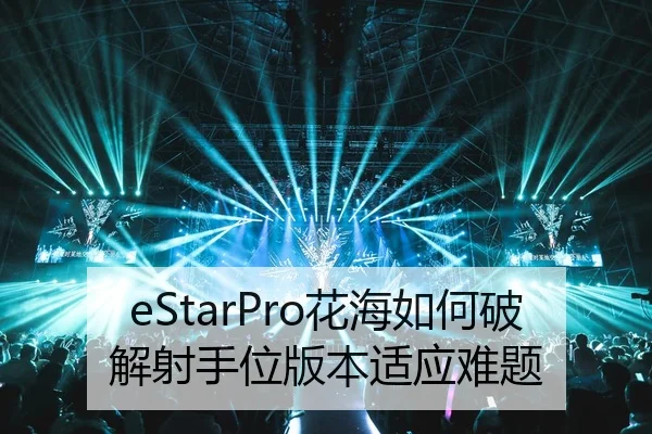 eStarPro花海如何破解射手位版本适应难题