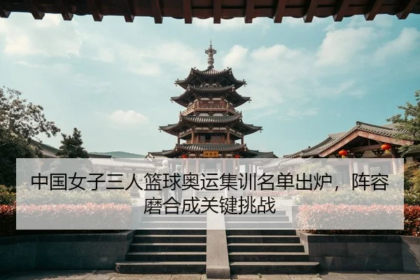 zhong-guo-nv-zi-san-ren-lan-qiu-ao-yun-ji-xun-ming-dan-chu-lu-zhen-rong-mo-he-cheng-guan-jian-tiao-zhan-2-366.jpg
