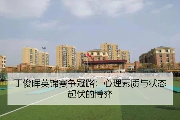 ding-jun-hui-ying-jin-sai-zheng-guan-lu-xin-li-su-zhi-yu-zhuang-tai-qi-fu-de-bo-yi-2-146.jpg