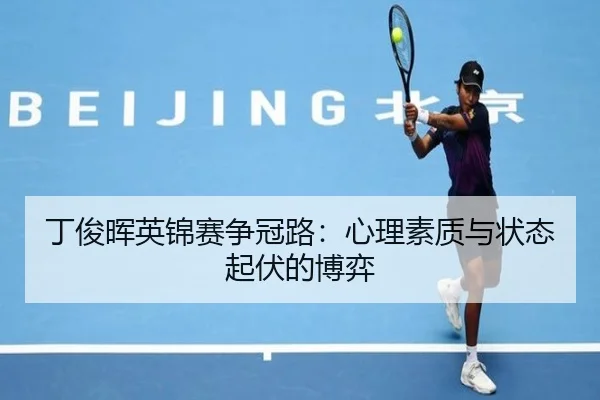 ding-jun-hui-ying-jin-sai-zheng-guan-lu-xin-li-su-zhi-yu-zhuang-tai-qi-fu-de-bo-yi-3-348.jpg