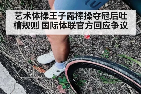 艺术体操王子露棒操夺冠后吐槽规则 国际体联官方回应争议