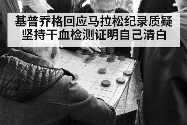基普乔格回应马拉松纪录质疑 坚持干血检测证明自己清白