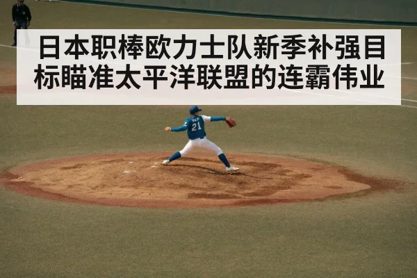 日本职棒欧力士队新季补强目标瞄准太平洋联盟的连霸伟业