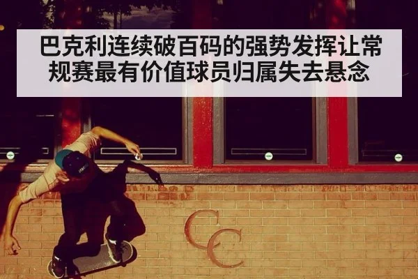 巴克利连续破百码的强势发挥让常规赛最有价值球员归属失去悬念