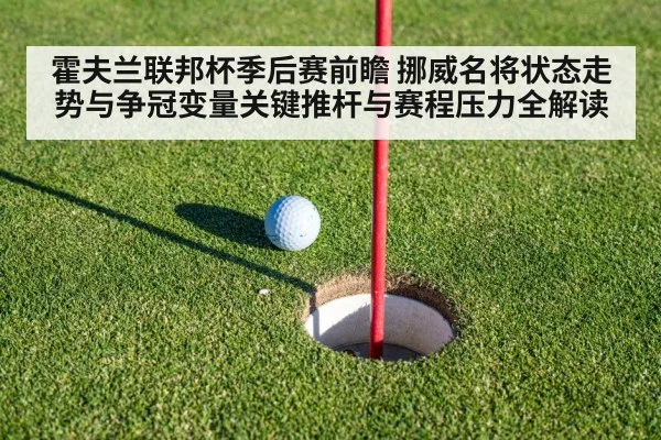 霍夫兰联邦杯季后赛前瞻 挪威名将状态走势与争冠变量关键推杆与赛程压力全解读