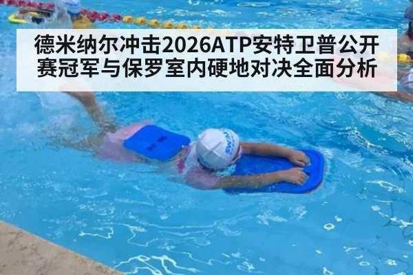 德米纳尔冲击2026ATP安特卫普公开赛冠军与保罗室内硬地对决全面分析