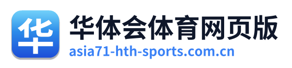 华体会体育网页版